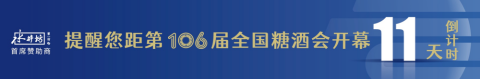 糖酒會,全國糖酒會,深圳糖酒會,春季糖酒會,秋季糖酒會,糖酒會時間,2025年糖酒會,2025年春季糖酒會,2025年秋季糖酒會,糖酒會展位,糖酒會展位預(yù)定,糖酒會展位預(yù)訂,糖酒會酒店,糖酒會酒店預(yù)定,糖酒會酒店預(yù)訂,糖酒會,全國糖酒會,成都糖酒會,春季糖酒會,秋季糖酒會,糖酒會時間,天津糖酒會,2025年糖酒會,2025年春季糖酒會,2025年秋季糖酒會,糖酒會展位,糖酒會展位