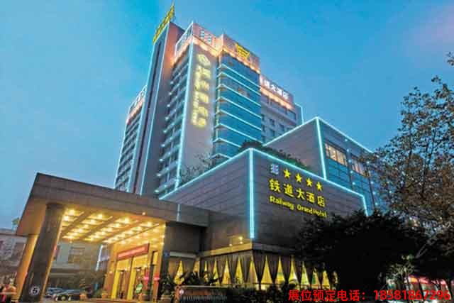 鐵道大酒店 鐵道大酒店