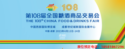 糖酒會,春季糖酒會,成都糖酒會,第114屆糖酒會,全國糖酒會,春糖,2026春季糖酒會,2026成都糖酒會,2026年春糖,成都春季糖酒會,春季成都糖酒會,春季全國糖酒會,成都春糖 2023329