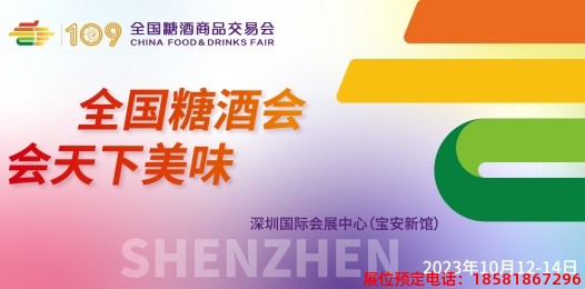 糖酒會(huì),春季糖酒會(huì),成都糖酒會(huì),第114屆糖酒會(huì),全國糖酒會(huì),春糖,2026春季糖酒會(huì),2026成都糖酒會(huì),2026年春糖,成都春季糖酒會(huì),春季成都糖酒會(huì),春季全國糖酒會(huì),成都春糖 2023深圳秋季糖酒會(huì)_副本.jpg