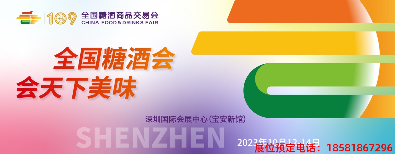 2023深圳秋季糖酒會(huì).jpg