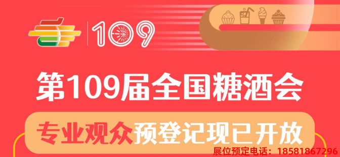 糖酒會(huì),春季糖酒會(huì),成都糖酒會(huì),第114屆糖酒會(huì),全國(guó)糖酒會(huì),春糖,2026春季糖酒會(huì),2026成都糖酒會(huì),2026年春糖,成都春季糖酒會(huì),春季成都糖酒會(huì),春季全國(guó)糖酒會(huì),成都春糖 微信截圖_20230829115420.png