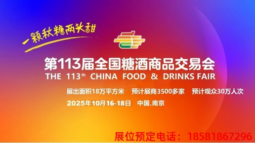 糖酒會(huì),秋季糖酒會(huì),南京糖酒會(huì),第113屆糖酒會(huì),全國(guó)糖酒會(huì),秋糖,2025秋季糖酒會(huì),2025南京糖酒會(huì),2025年秋糖,南京秋季糖酒會(huì),秋季南京糖酒會(huì),秋季全國(guó)糖酒會(huì),南京秋糖 2025南京秋季糖酒會(huì).jpg
