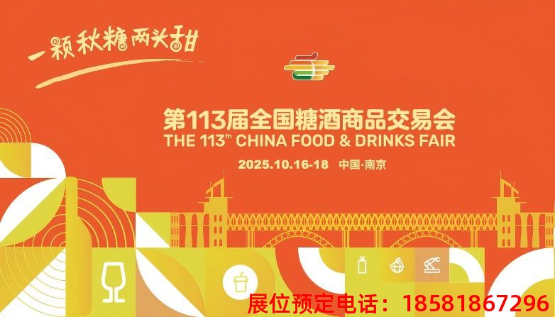 糖酒會,秋季糖酒會,南京糖酒會,第113屆糖酒會,全國糖酒會,秋糖,2025秋季糖酒會,2025南京糖酒會,2025年秋糖,南京秋季糖酒會,秋季南京糖酒會,秋季全國糖酒會,南京秋糖 糖酒會,秋季糖酒會,南京糖酒會,第113屆糖酒會,全國糖酒會,秋糖,2025秋季糖酒會,2025南京糖酒會,2025年秋糖,南京秋季糖酒會,秋季南京糖酒會,秋季全國糖酒會,南京秋糖