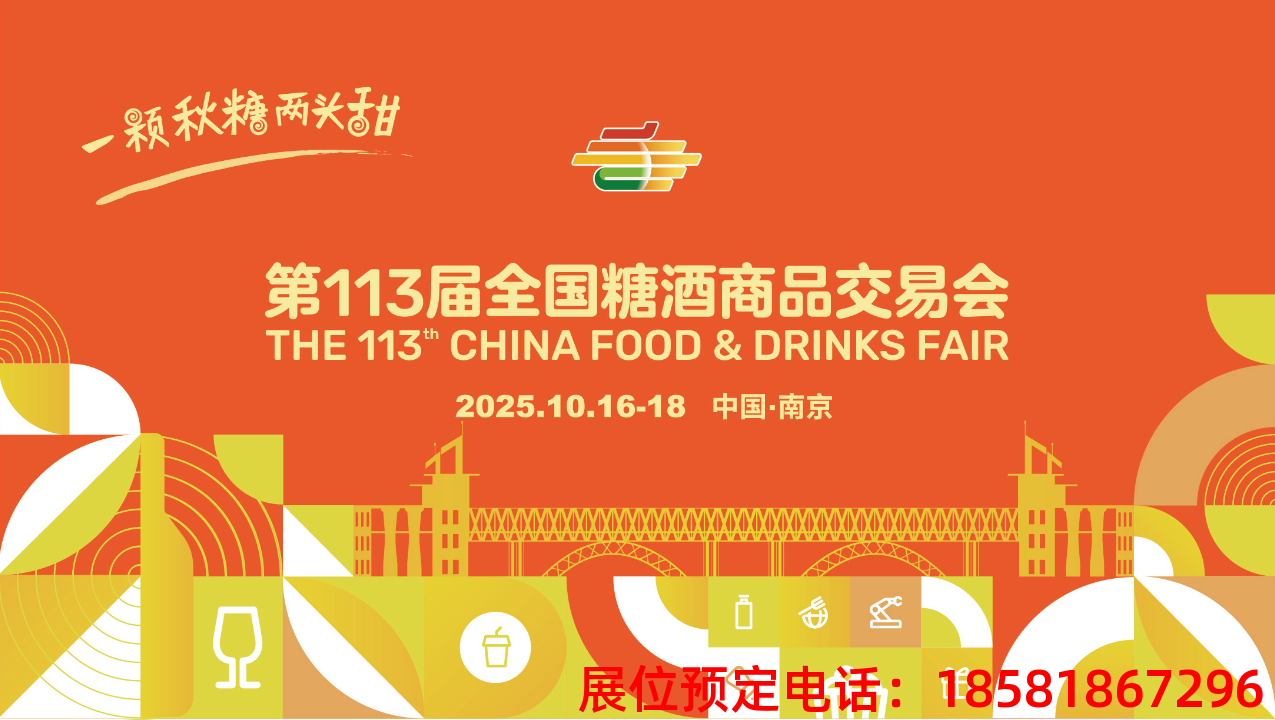 糖酒會(huì),秋季糖酒會(huì),南京糖酒會(huì),第113屆糖酒會(huì),全國糖酒會(huì),秋糖,2025秋季糖酒會(huì),2025南京糖酒會(huì),2025年秋糖,南京秋季糖酒會(huì),秋季南京糖酒會(huì),秋季全國糖酒會(huì),南京秋糖 20250718