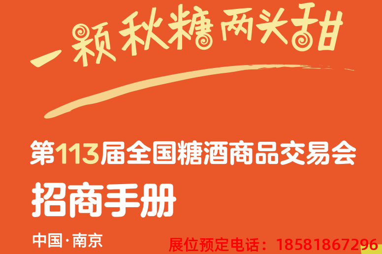 糖酒會,秋季糖酒會,南京糖酒會,第113屆糖酒會,全國糖酒會,秋糖,2025秋季糖酒會,2025南京糖酒會,2025年秋糖,南京秋季糖酒會,秋季南京糖酒會,秋季全國糖酒會,南京秋糖