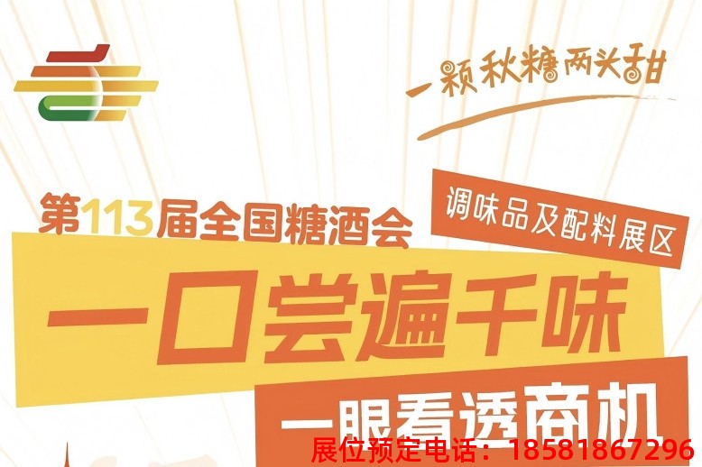 糖酒會,秋季糖酒會,南京糖酒會,第113屆糖酒會,全國糖酒會,秋糖,2025秋季糖酒會,2025南京糖酒會,2025年秋糖,南京秋季糖酒會,秋季南京糖酒會,秋季全國糖酒會,南京秋糖 wechat_2025-09-08_094448_144.jpg