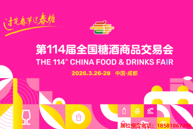 糖酒會(huì),春季糖酒會(huì),成都糖酒會(huì),第114屆糖酒會(huì),全國糖酒會(huì),春糖,2026春季糖酒會(huì),2026成都糖酒會(huì),2026年春糖,成都春季糖酒會(huì),春季成都糖酒會(huì),春季全國糖酒會(huì),成都春糖 666-446.png
