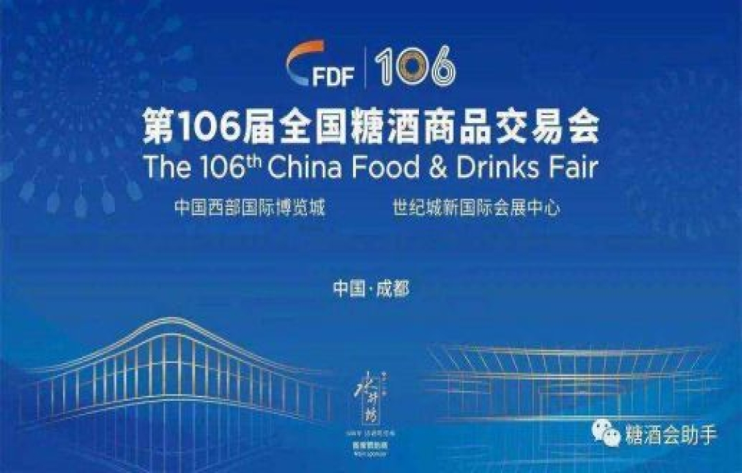 萬眾矚目、爆品云集，2022第106屆成都全國(guó)糖酒會(huì)將于11月與第107屆秋季糖酒會(huì)合并召開（春糖秋糖合并）