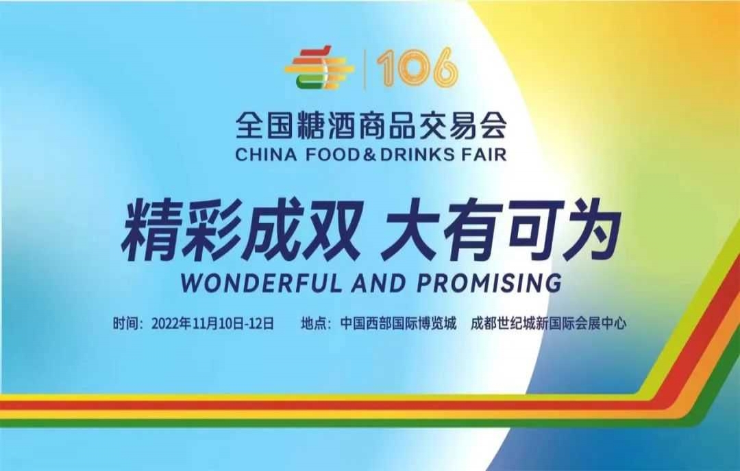 第106屆、107屆全國(guó)糖酒會(huì)合并召開，于2022年11月在成都舉辦