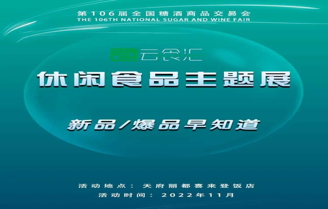 糖酒會倒計(jì)時24天，新品爆品提前看！