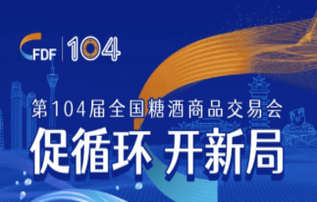 第104屆全國糖酒會官方論壇活動、重量級嘉賓權(quán)威發(fā)布！