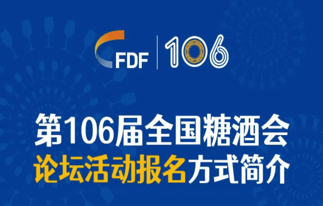 第106屆全國糖酒會(huì)論壇活動(dòng)報(bào)名方式介紹來啦！