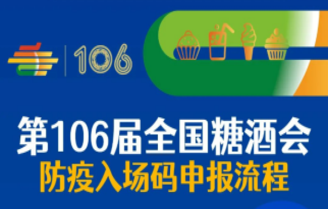 第106屆全國糖酒會防疫入場碼申報(bào)流程