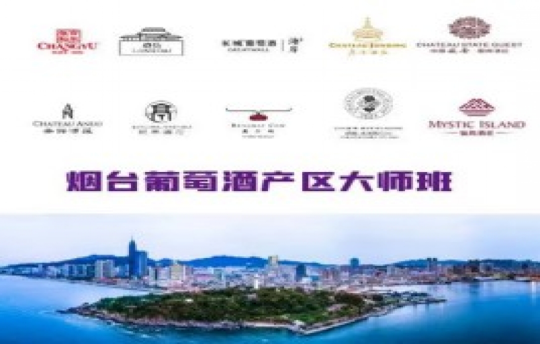 煙臺(tái)葡萄酒產(chǎn)區(qū)大師班，一場(chǎng)風(fēng)土盛宴即將上演！