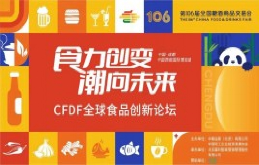 “食力創(chuàng)變，潮向未來”——CFDF全球食品創(chuàng)新大會來襲，不容錯過！