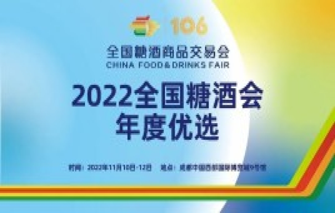 “2022全國糖酒會(huì)年度優(yōu)選”80款年度優(yōu)選產(chǎn)品名單公布！