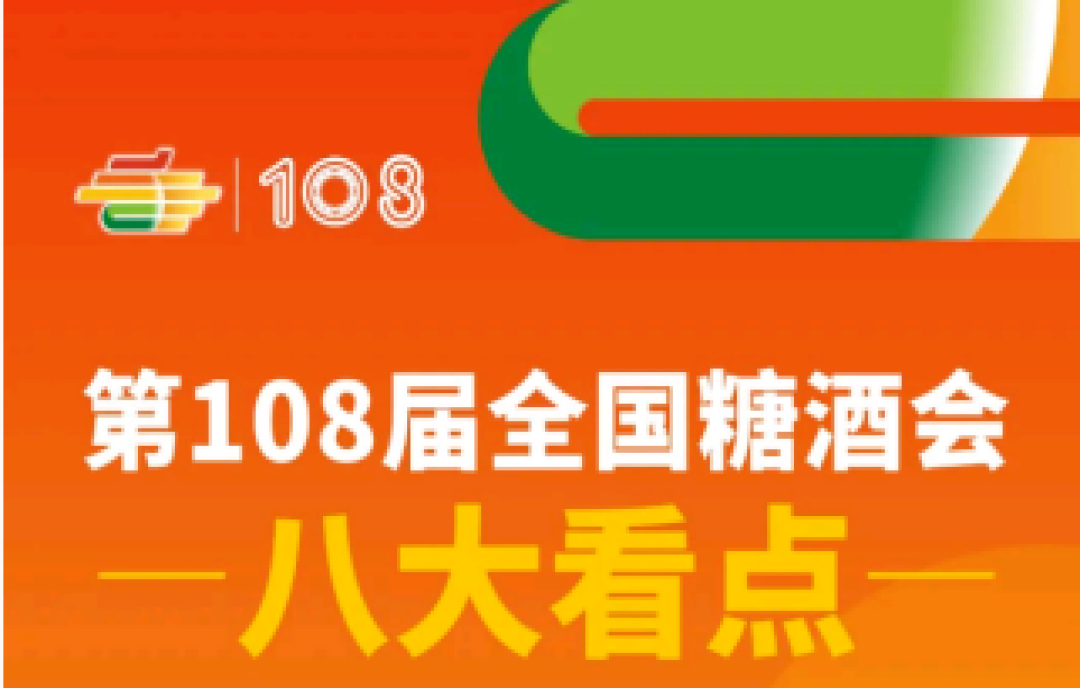 2023年第108屆春季全國糖酒會(huì)（成都春糖）4月12-14日舉辦 八大亮點(diǎn)精彩無限