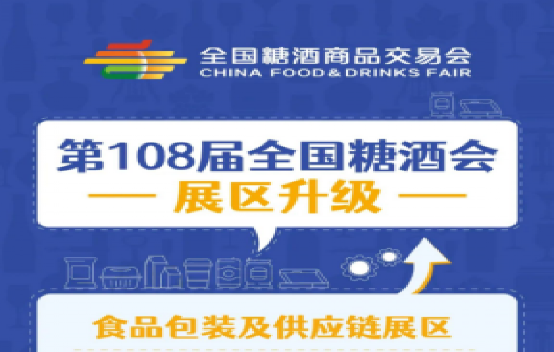 2023年春季全國糖酒會【食品包裝展區(qū)】升級啦！