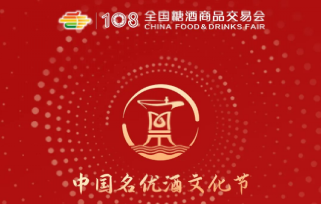 2023年第108屆春季成都糖酒會(huì)——中國名優(yōu)酒文化節(jié)活動(dòng)一覽
