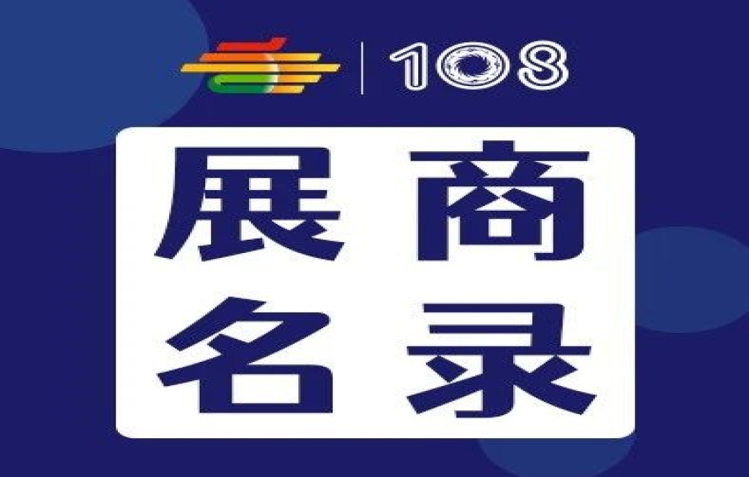 2023年第108屆成都春季全國糖酒會飲品及乳制品展區(qū)、休閑食品展區(qū)展商名錄