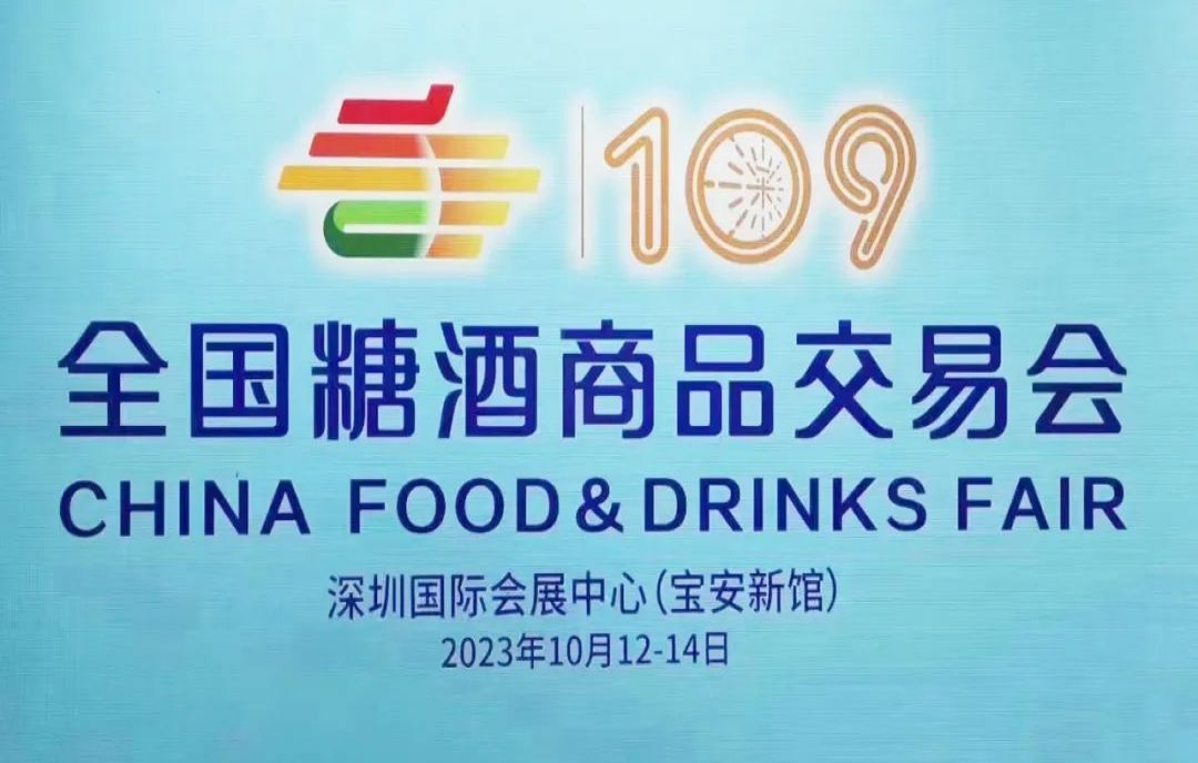 定了！10月12~14日，第109屆糖酒會（2023年秋糖）花落深圳！