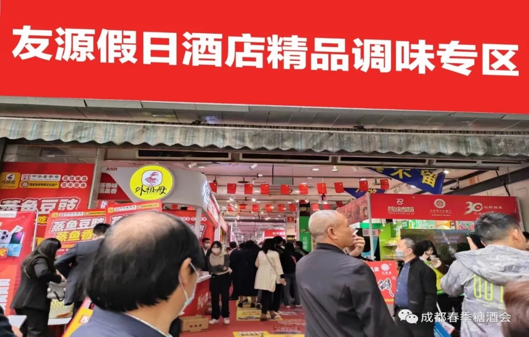 2024年成都糖酒會調(diào)味品專區(qū)-友源假日酒店火熱招商中！