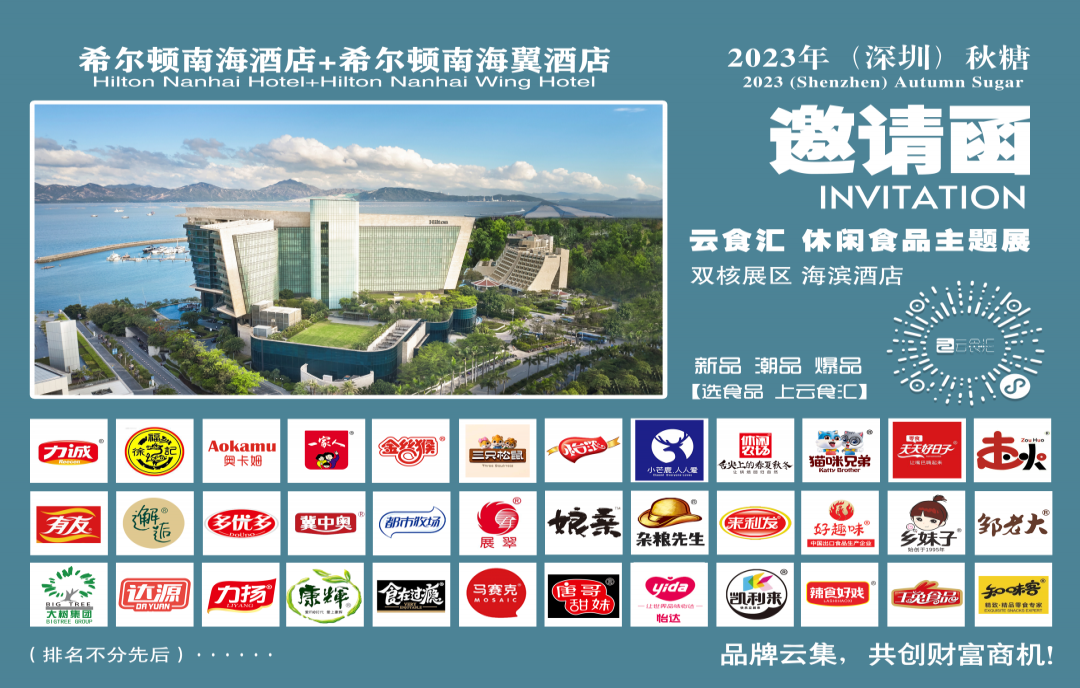 2023年深圳秋糖·休閑食品主題展區(qū)-希爾頓南海酒店，聚焦休食，樹立食品行業(yè)新地標(biāo)！