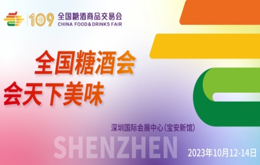 參展2023秋季深圳糖酒會，如何讓你的品牌更有號召力？
