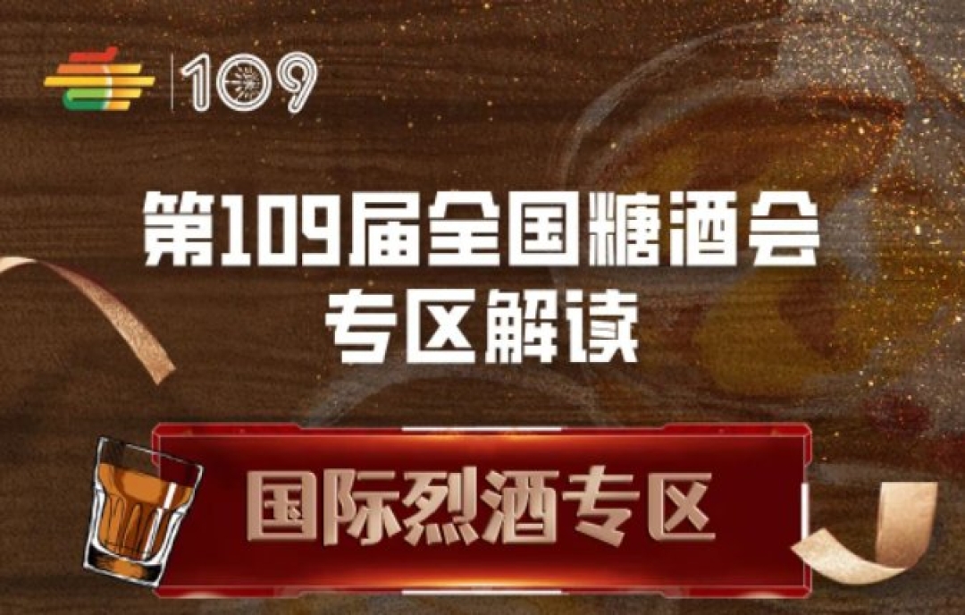 2023第109屆深圳秋季全國糖酒會（秋糖）國際烈酒專區(qū)解讀