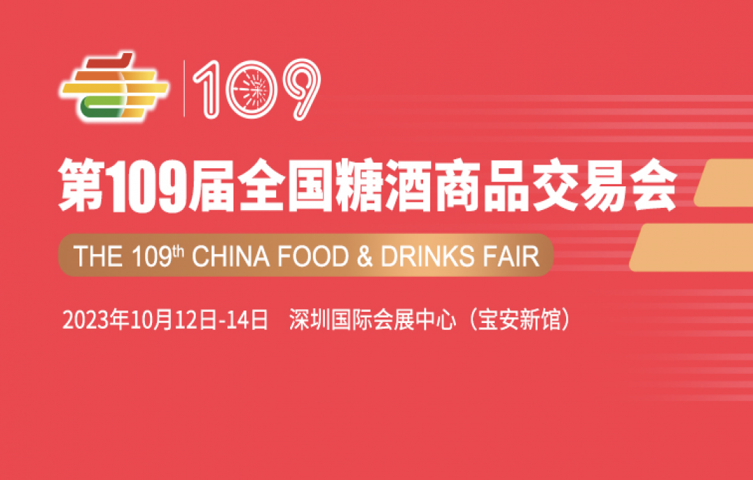 2023第109屆深圳糖酒會暨秋季糖酒交易會布撤展交通及車證辦理指南