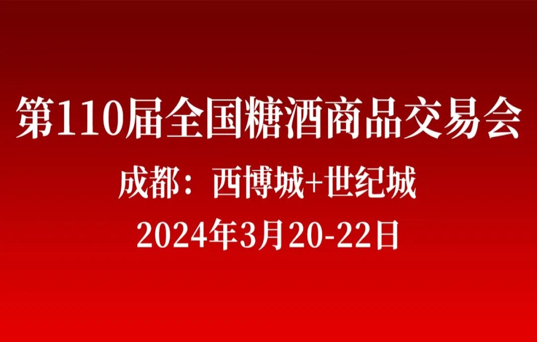 一城雙館，再續(xù)輝煌！第110屆成都糖酒會（春糖）將于2024年3月20-22日在成都舉辦