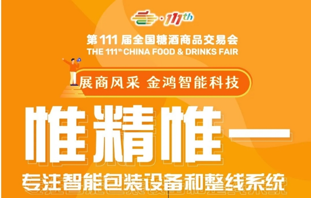 2024深圳糖酒會展商風(fēng)采——金鴻智能科技