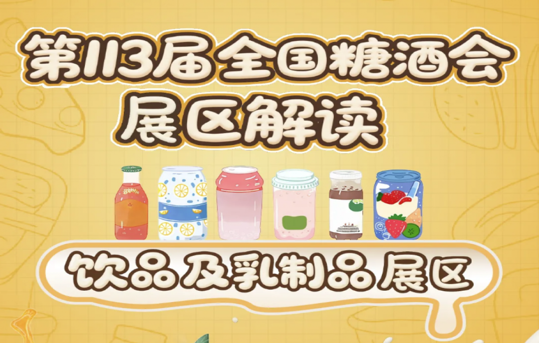 解讀：2025第113屆南京秋季全國糖酒會飲品及乳制品展區(qū)