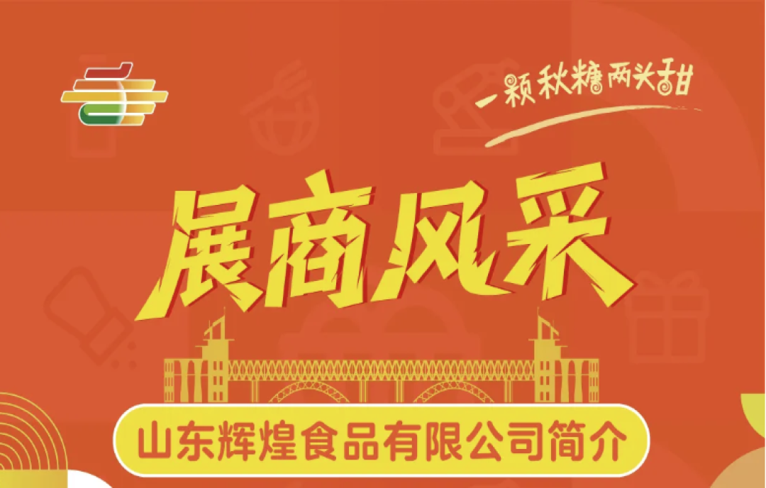 2025第113屆南京秋季全國糖酒會(huì)（秋糖）展商風(fēng)采——山東輝煌食品有限公司
