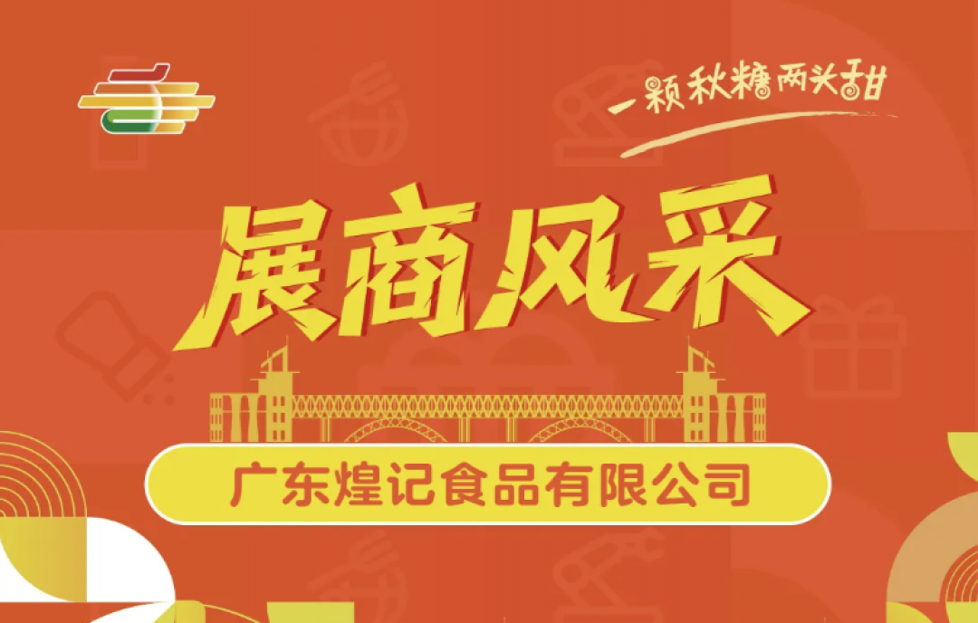 2025第113屆南京糖酒會展商風采&mdash;&mdash;廣東煌記食品有限公司