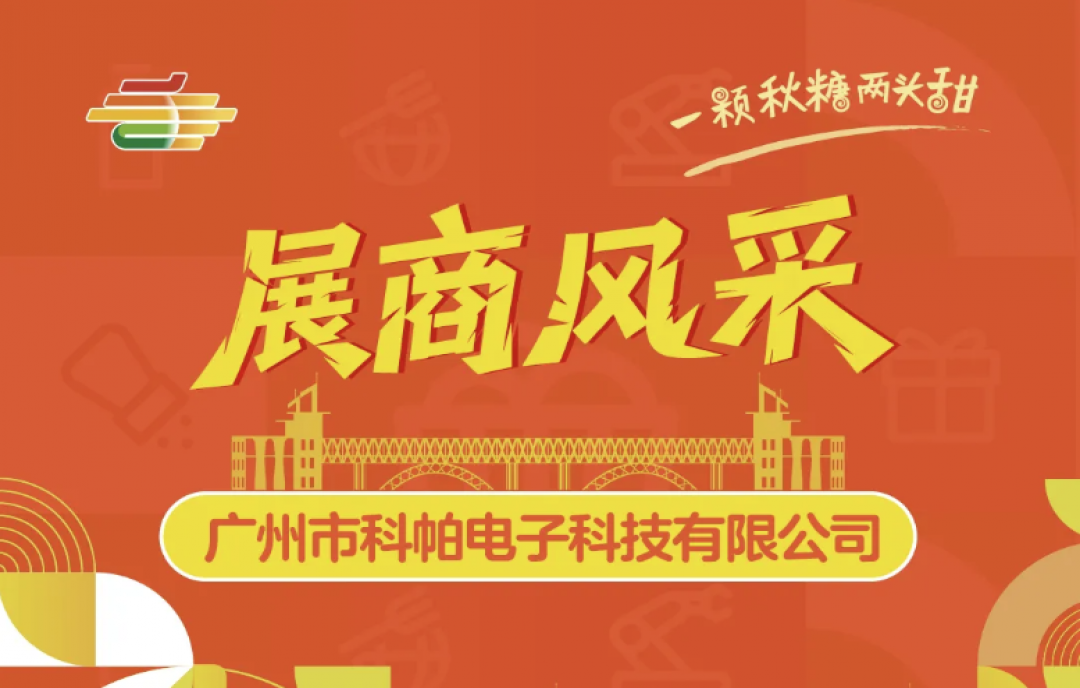 2025南京糖酒會展商風(fēng)采——廣州市科帕電子科技有限公司