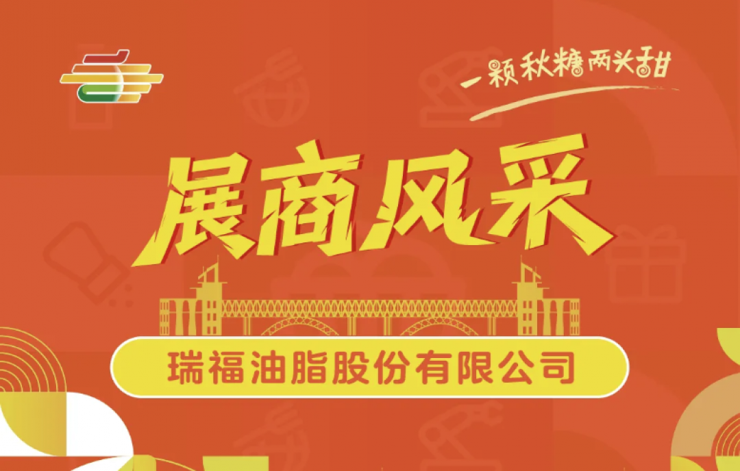 2025年第113屆南京秋糖展商風采&mdash;&mdash;瑞福油脂股份有限公司