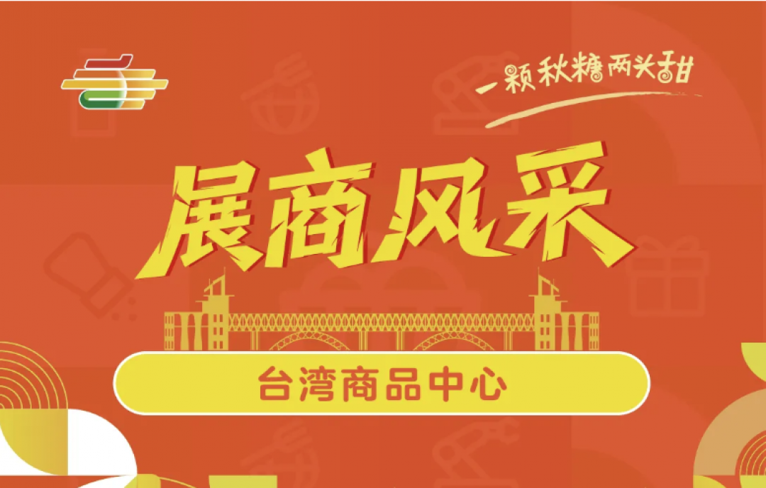 2025第113屆南京糖酒會(huì)（南京秋糖）展商風(fēng)采&mdash;&mdash;臺(tái)灣商品中心