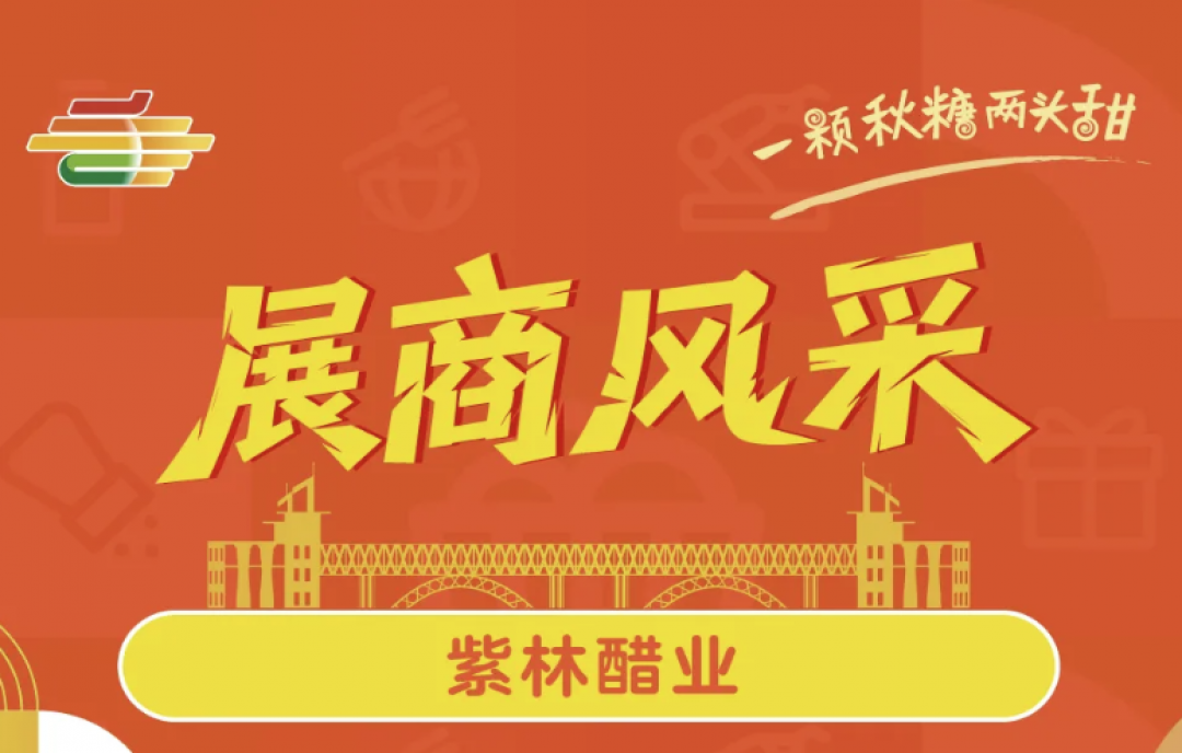 2025第113屆南京秋糖展商風采——紫林醋業(yè)