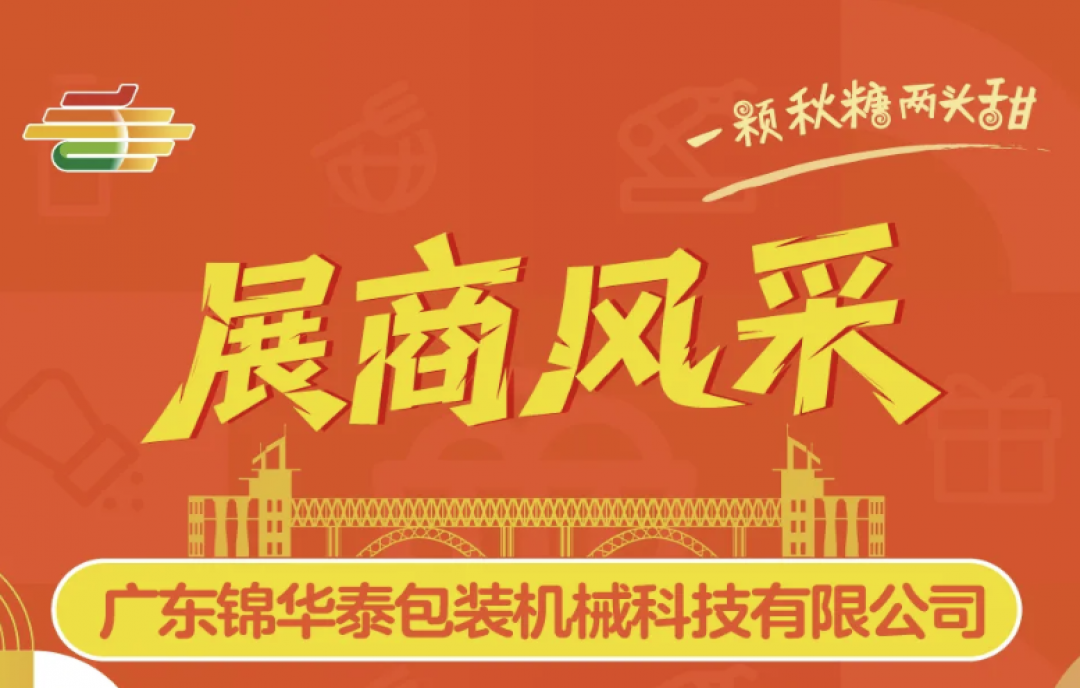 2025南京糖酒會（秋糖）展商風采&mdash;&mdash;廣東錦華泰包裝機械科技有限公司