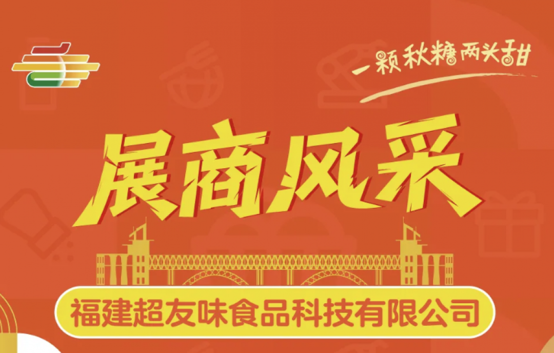 2025年南京第113屆秋季全國糖酒商品交易會（秋糖）展商風采&mdash;&mdash;福建超友味食品科技有限公司