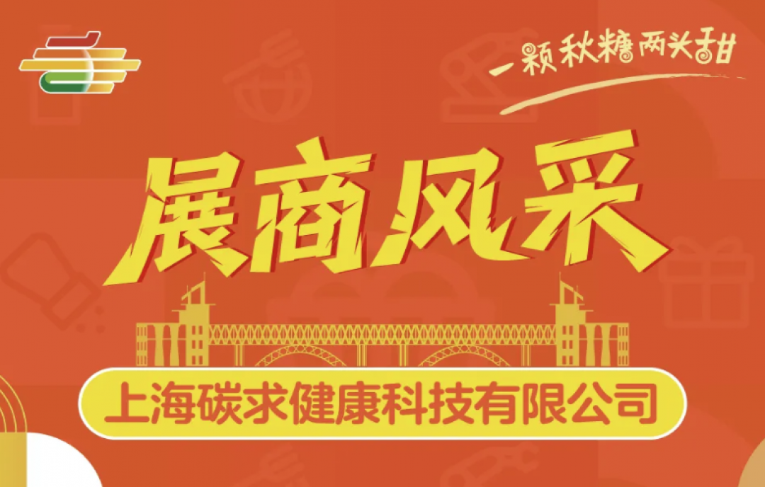 2025秋季南京第113屆糖酒會（南京秋糖會）展商風采&mdash;&mdash;上海碳求健康科技有限公司