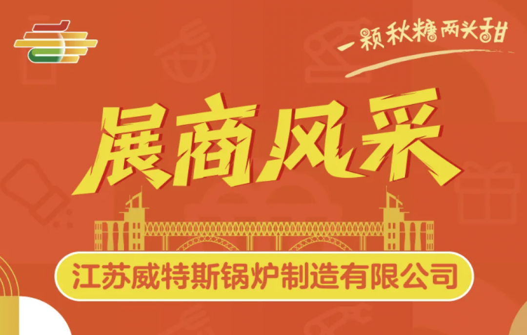 2025南京秋季第113屆全國糖酒會（秋糖）展商風(fēng)采&mdash;&mdash;江蘇威特斯鍋爐制造有限公司