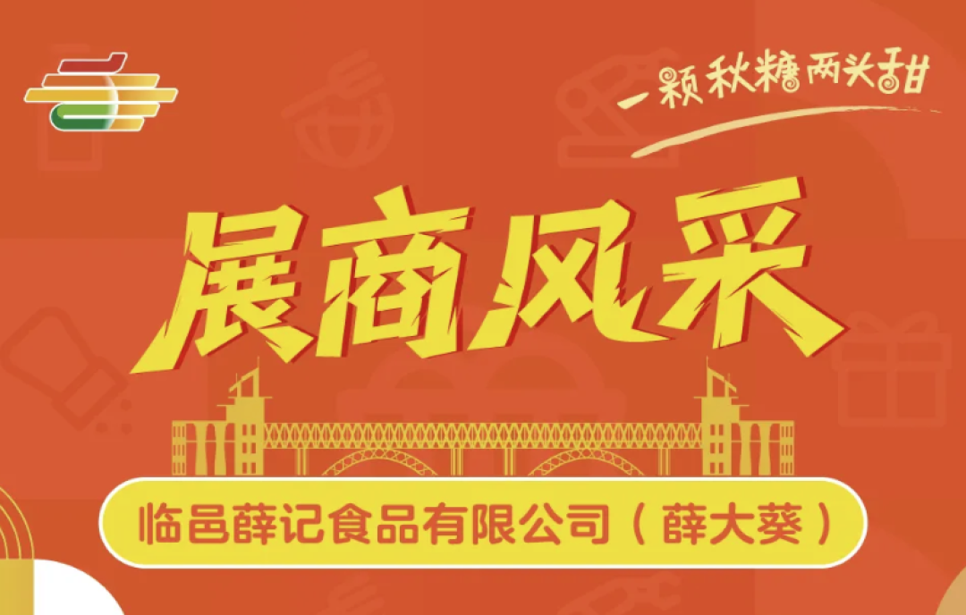 第113屆南京秋季糖酒會：展商薛大葵（薛記食品）品質(zhì)堅(jiān)果吸睛