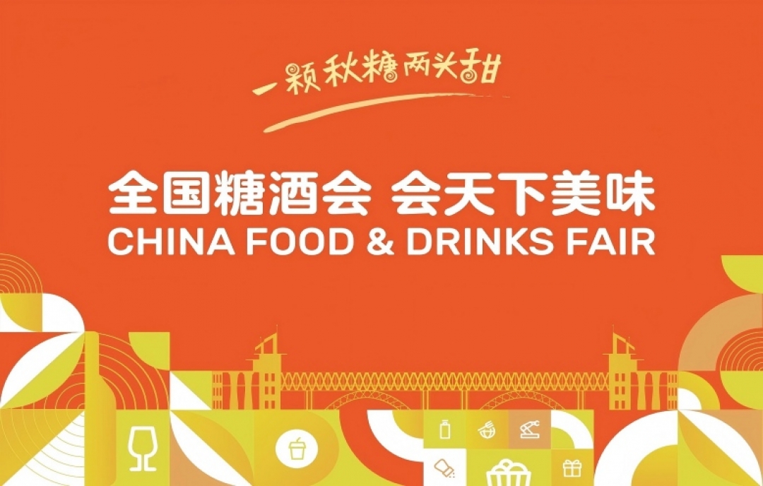 浪漫之約，行業(yè)盛會(huì)！2025秋季糖酒會(huì)10月南京盛大開幕
