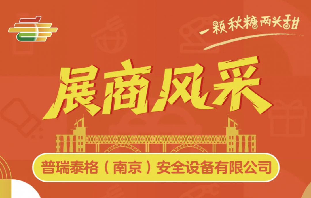 "寧"聚安全！普瑞泰格(南京)攜核心安防系統(tǒng)，亮相2025秋季糖酒盛會(huì)