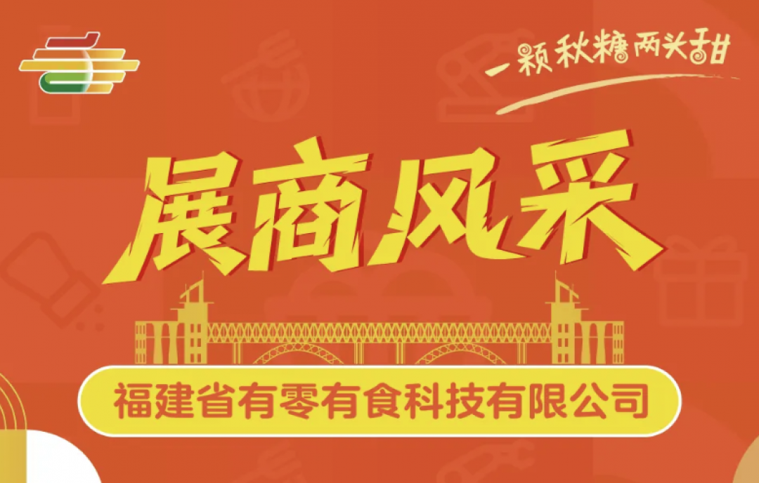實(shí)力展商搶先看：有零有食科技即將登陸南京秋糖，誠(chéng)邀全球客商洽談合作