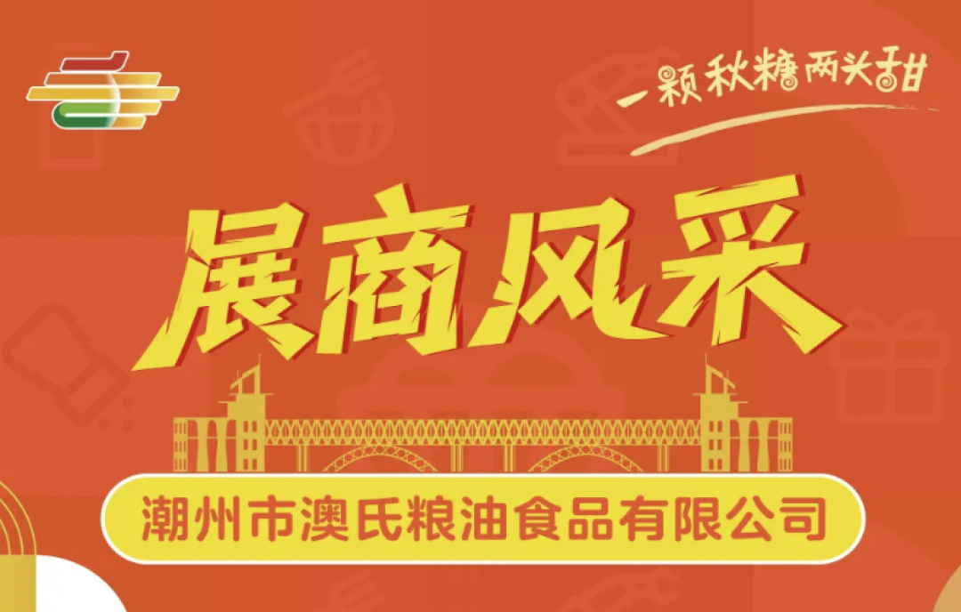 相約南京秋糖！潮州市澳氏糧油展示從源頭到餐桌的品質(zhì)堅(jiān)守，誠(chéng)邀品鑒合作