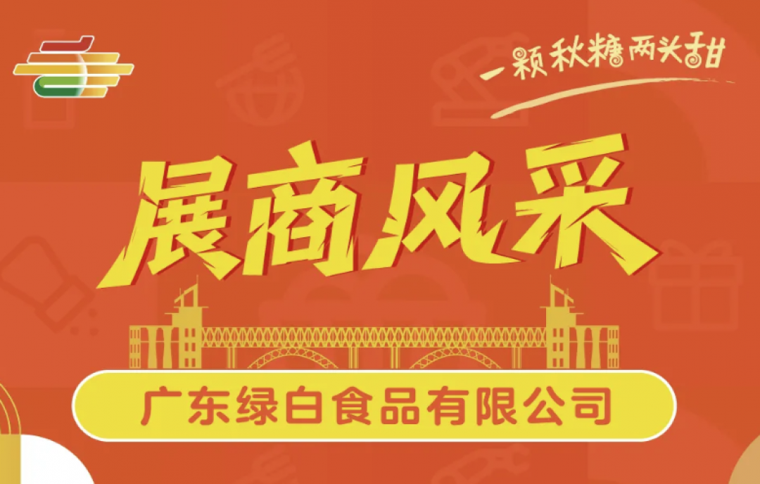 金陵秋糖盛會來襲，廣東綠白食品邀您共鑒"綠色健康好味道"